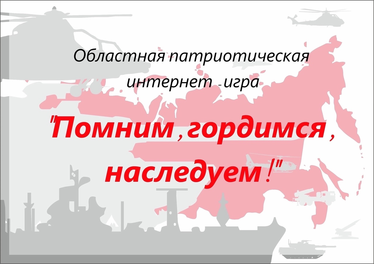 Дорогие участники! Начался 1 этап игры "Помним,Гордимся,Наследуем!",который продлится с 30 сентября по 10 ноября.